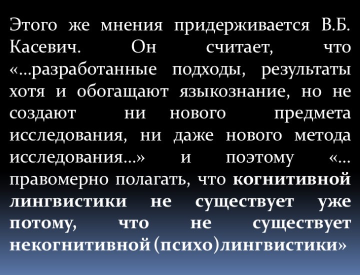 Этого же мнения придерживается В.Б. Касевич. Он считает, что «…разработанные подходы, результаты хотя и